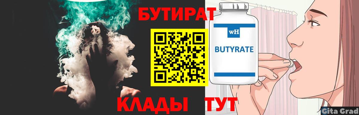 БУТИРАТ бутик  Вход с VPN  Иваново 